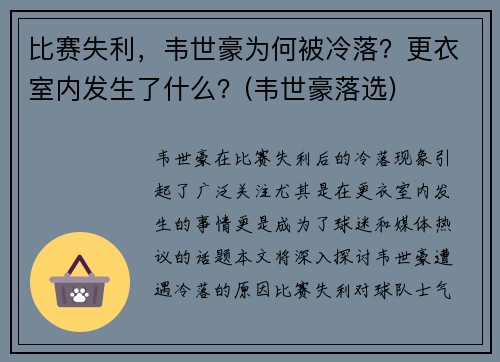 比赛失利，韦世豪为何被冷落？更衣室内发生了什么？(韦世豪落选)