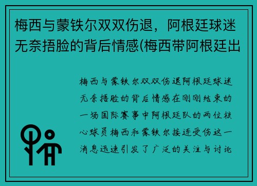 梅西与蒙铁尔双双伤退，阿根廷球迷无奈捂脸的背后情感(梅西带阿根廷出线)