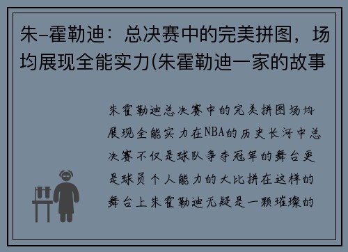 朱-霍勒迪：总决赛中的完美拼图，场均展现全能实力(朱霍勒迪一家的故事)