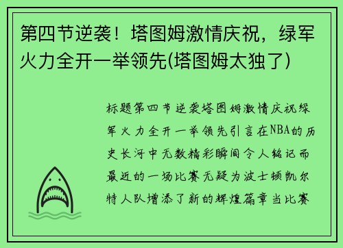 第四节逆袭！塔图姆激情庆祝，绿军火力全开一举领先(塔图姆太独了)