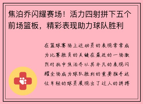 焦泊乔闪耀赛场！活力四射拼下五个前场篮板，精彩表现助力球队胜利