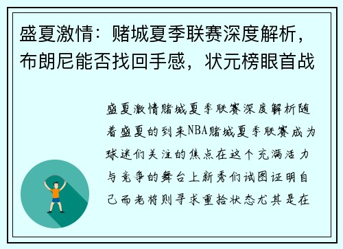 盛夏激情：赌城夏季联赛深度解析，布朗尼能否找回手感，状元榜眼首战看点多多