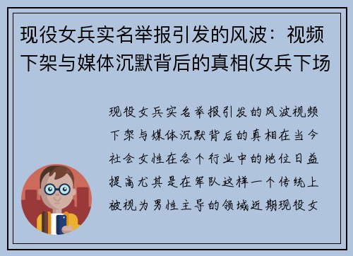 现役女兵实名举报引发的风波：视频下架与媒体沉默背后的真相(女兵下场)