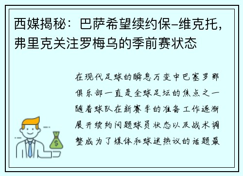 西媒揭秘：巴萨希望续约保-维克托，弗里克关注罗梅乌的季前赛状态