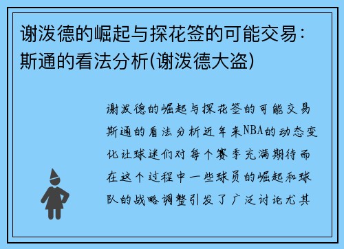 谢泼德的崛起与探花签的可能交易：斯通的看法分析(谢泼德大盗)