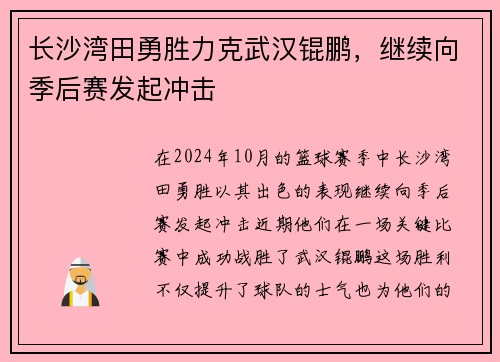 长沙湾田勇胜力克武汉锟鹏，继续向季后赛发起冲击