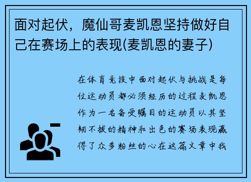 面对起伏，魔仙哥麦凯恩坚持做好自己在赛场上的表现(麦凯恩的妻子)