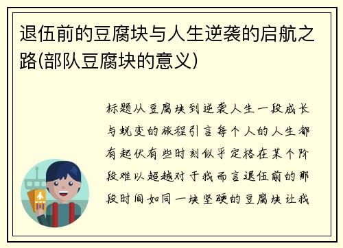 退伍前的豆腐块与人生逆袭的启航之路(部队豆腐块的意义)