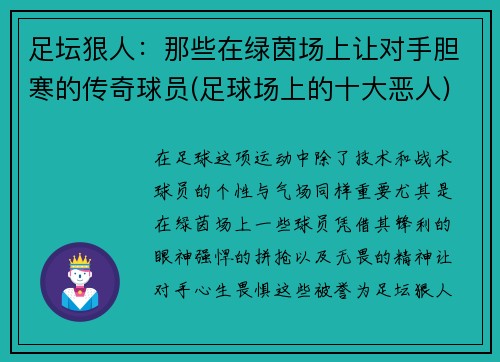 足坛狠人：那些在绿茵场上让对手胆寒的传奇球员(足球场上的十大恶人)