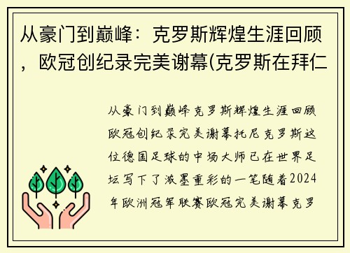 从豪门到巅峰：克罗斯辉煌生涯回顾，欧冠创纪录完美谢幕(克罗斯在拜仁拿过欧冠吗)