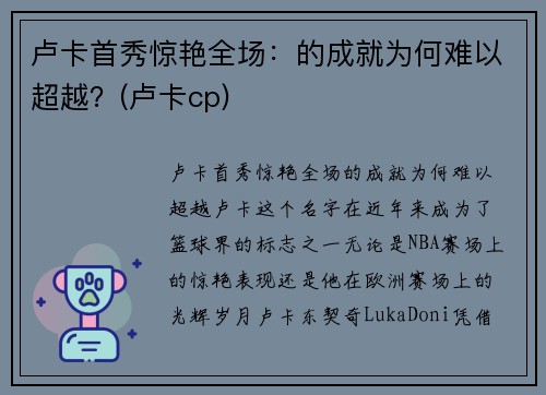 卢卡首秀惊艳全场：的成就为何难以超越？(卢卡cp)