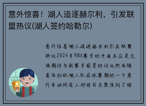 意外惊喜！湖人追逐赫尔利，引发联盟热议(湖人签约哈勒尔)