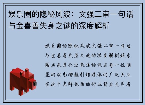 娱乐圈的隐秘风波：文强二审一句话与金喜善失身之谜的深度解析