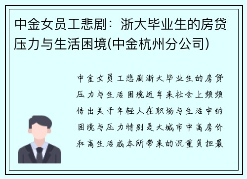 中金女员工悲剧：浙大毕业生的房贷压力与生活困境(中金杭州分公司)