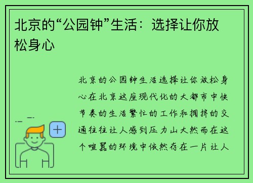 北京的“公园钟”生活：选择让你放松身心