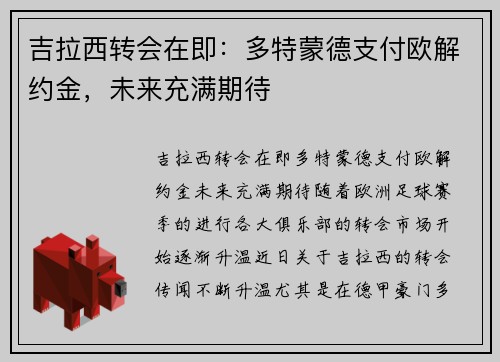 吉拉西转会在即：多特蒙德支付欧解约金，未来充满期待