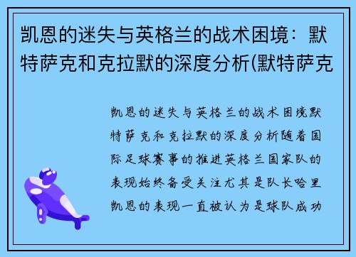 凯恩的迷失与英格兰的战术困境：默特萨克和克拉默的深度分析(默特萨克什么水平)