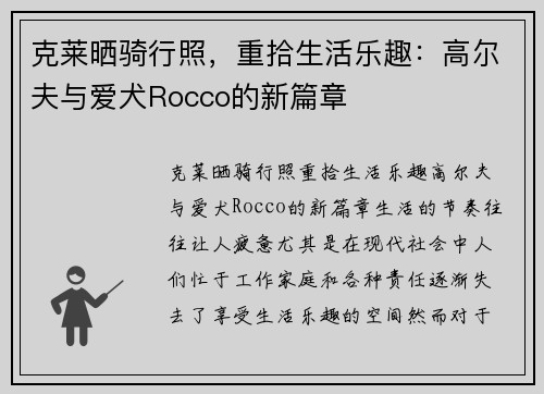 克莱晒骑行照，重拾生活乐趣：高尔夫与爱犬Rocco的新篇章