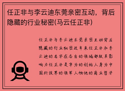 任正非与李云迪东莞亲密互动，背后隐藏的行业秘密(马云任正非)