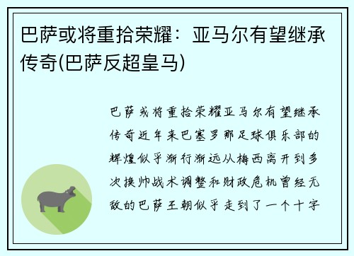 巴萨或将重拾荣耀：亚马尔有望继承传奇(巴萨反超皇马)