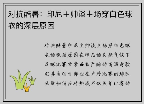 对抗酷暑：印尼主帅谈主场穿白色球衣的深层原因