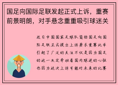 国足向国际足联发起正式上诉，重赛前景明朗，对手悬念重重吸引球迷关注