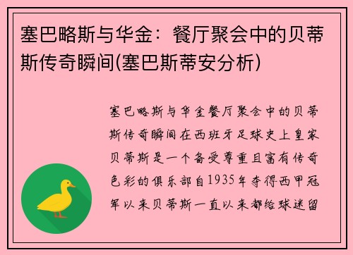 塞巴略斯与华金：餐厅聚会中的贝蒂斯传奇瞬间(塞巴斯蒂安分析)