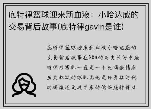 底特律篮球迎来新血液：小哈达威的交易背后故事(底特律gavin是谁)