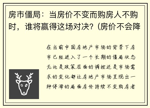 房市僵局：当房价不变而购房人不购时，谁将赢得这场对决？(房价不会降的十大理由)