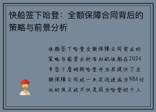 快船签下哈登：全额保障合同背后的策略与前景分析