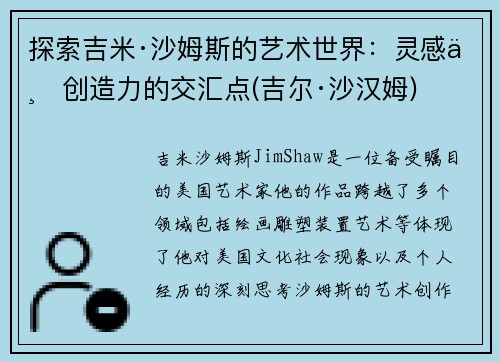 探索吉米·沙姆斯的艺术世界：灵感与创造力的交汇点(吉尔·沙汉姆)