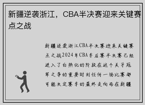 新疆逆袭浙江，CBA半决赛迎来关键赛点之战