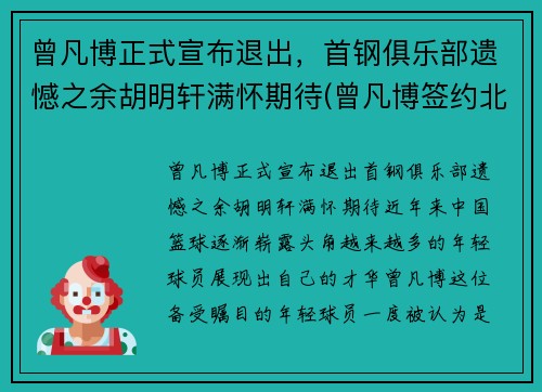 曾凡博正式宣布退出，首钢俱乐部遗憾之余胡明轩满怀期待(曾凡博签约北京首钢)