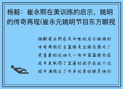 杨毅：崔永熙在美训练的启示，姚明的传奇再现(崔永元姚明节目东方眼视频)