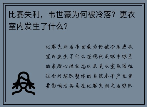 比赛失利，韦世豪为何被冷落？更衣室内发生了什么？