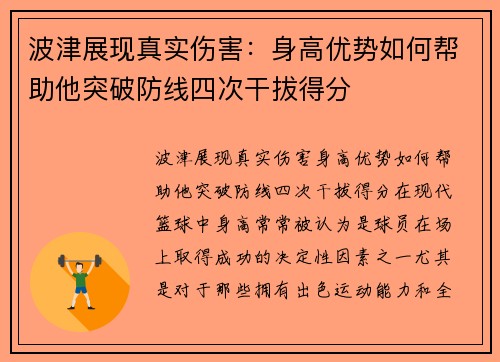 波津展现真实伤害：身高优势如何帮助他突破防线四次干拔得分