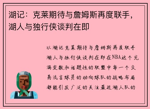 湖记：克莱期待与詹姆斯再度联手，湖人与独行侠谈判在即