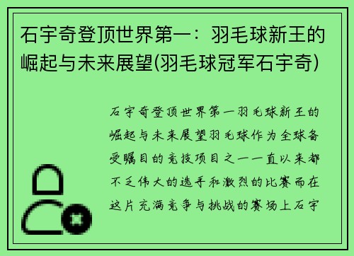 石宇奇登顶世界第一：羽毛球新王的崛起与未来展望(羽毛球冠军石宇奇)