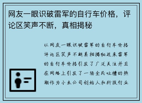 网友一眼识破雷军的自行车价格，评论区笑声不断，真相揭秘