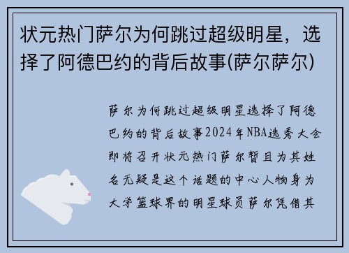 状元热门萨尔为何跳过超级明星，选择了阿德巴约的背后故事(萨尔萨尔)