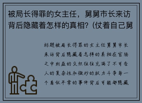 被局长得罪的女主任，舅舅市长来访背后隐藏着怎样的真相？(仗着自己舅舅是局长)