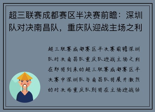 超三联赛成都赛区半决赛前瞻：深圳队对决南昌队，重庆队迎战主场之利