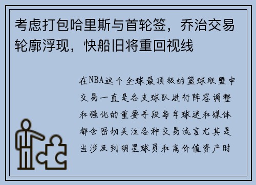 考虑打包哈里斯与首轮签，乔治交易轮廓浮现，快船旧将重回视线