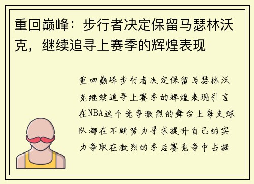 重回巅峰：步行者决定保留马瑟林沃克，继续追寻上赛季的辉煌表现