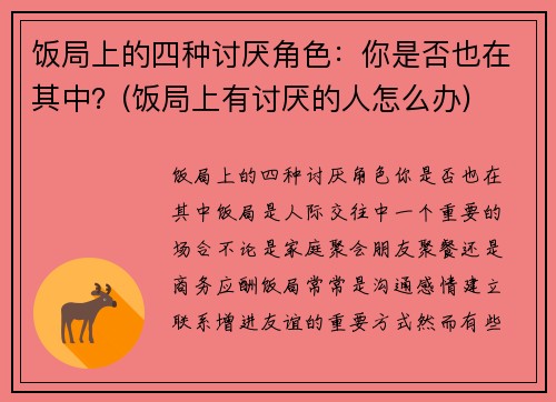 饭局上的四种讨厌角色：你是否也在其中？(饭局上有讨厌的人怎么办)