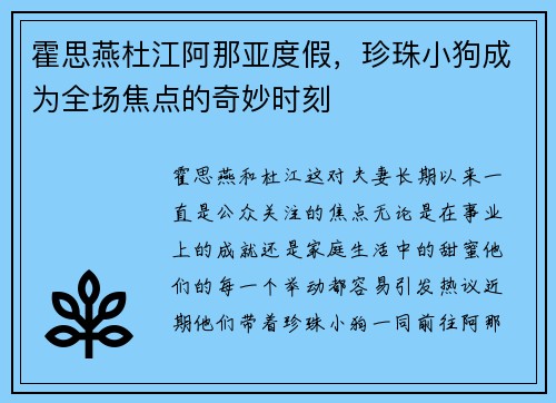 霍思燕杜江阿那亚度假，珍珠小狗成为全场焦点的奇妙时刻