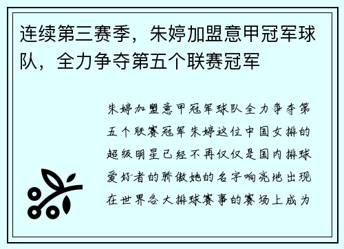 连续第三赛季，朱婷加盟意甲冠军球队，全力争夺第五个联赛冠军