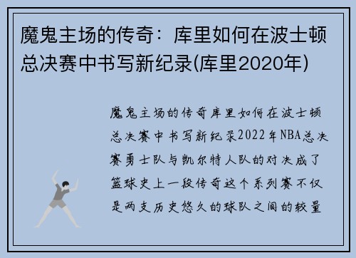 魔鬼主场的传奇：库里如何在波士顿总决赛中书写新纪录(库里2020年)