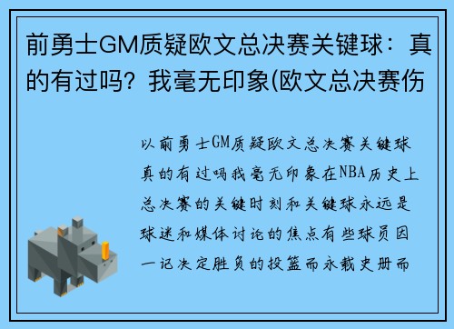 前勇士GM质疑欧文总决赛关键球：真的有过吗？我毫无印象(欧文总决赛伤退)