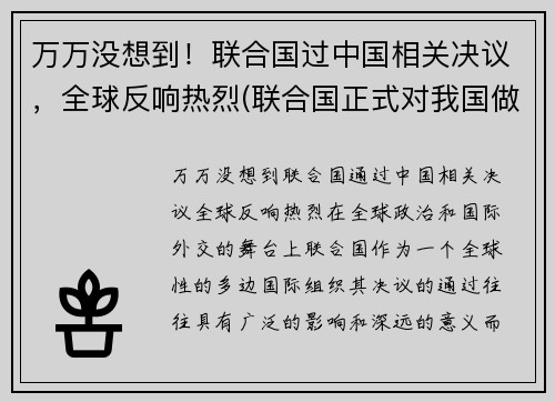 万万没想到！联合国过中国相关决议，全球反响热烈(联合国正式对我国做出决定!让人兴奋!)